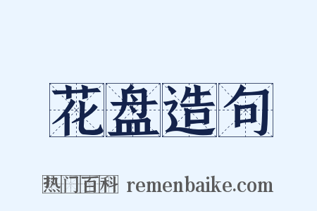 花盘造句是什么意思的图片